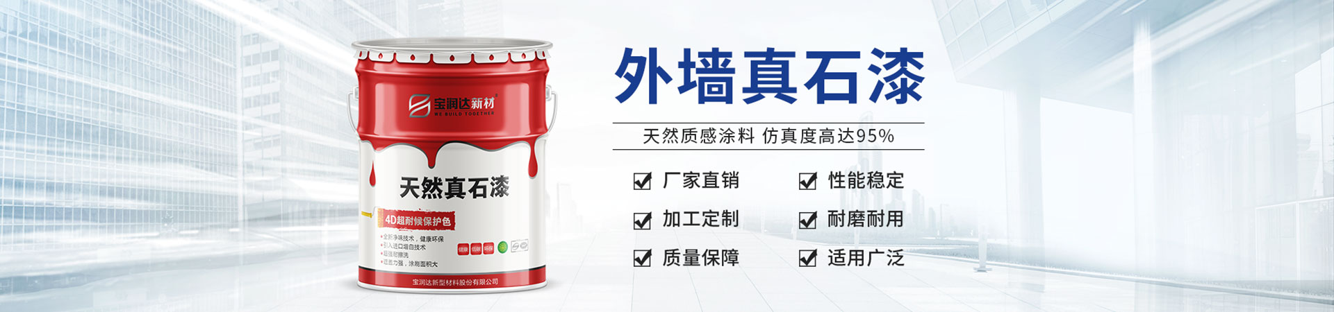 寶潤(rùn)達(dá)新材——河南真石漆、水包水涂料生產(chǎn)基地